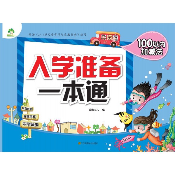 100以内加减法/入学准备一本通