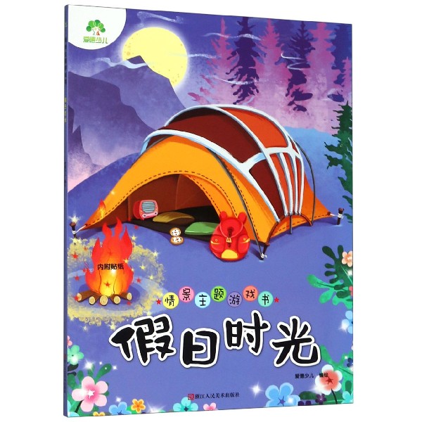 假日时光/情景主题游戏书