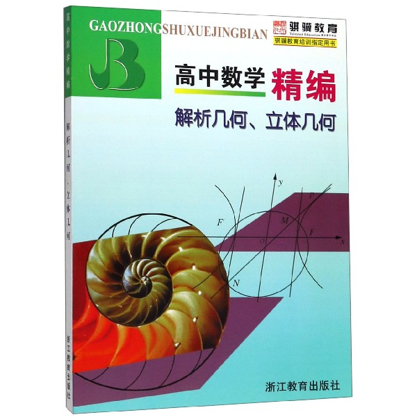高中数学精编解析几何立体几何