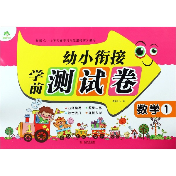 幼小衔接学前测试卷(数学1)