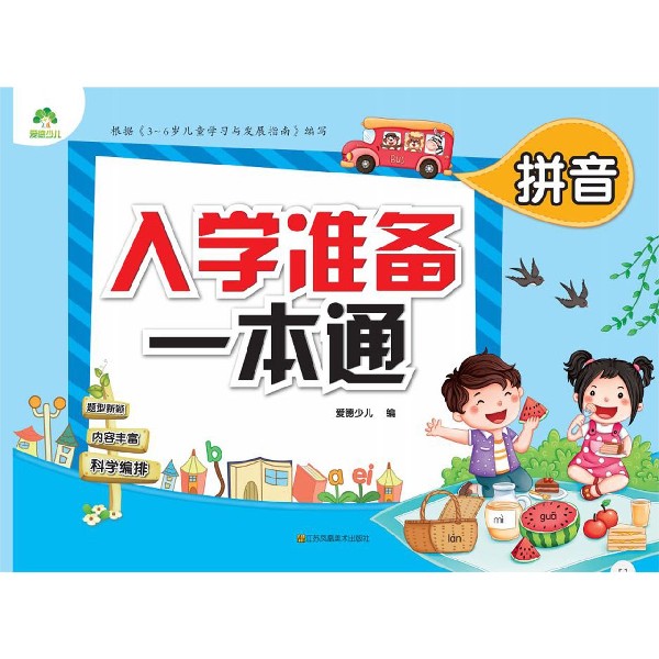拼音/入学准备一本通