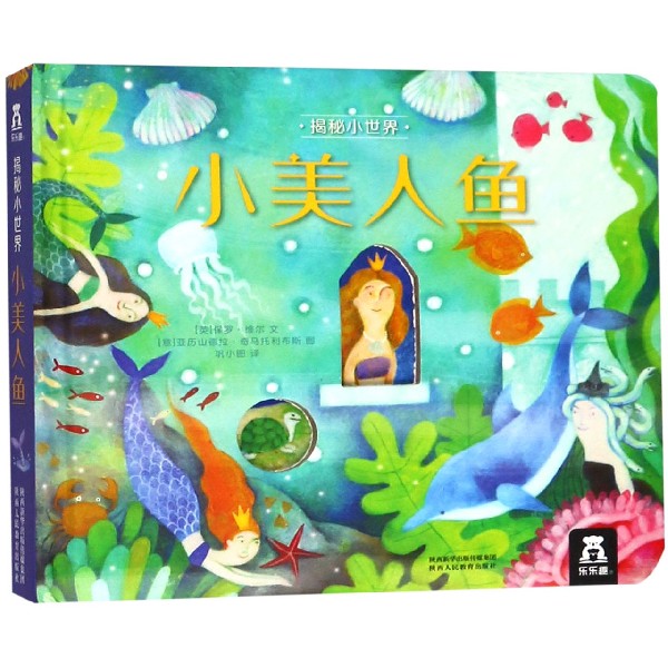 小美人鱼(精)/揭秘小世界