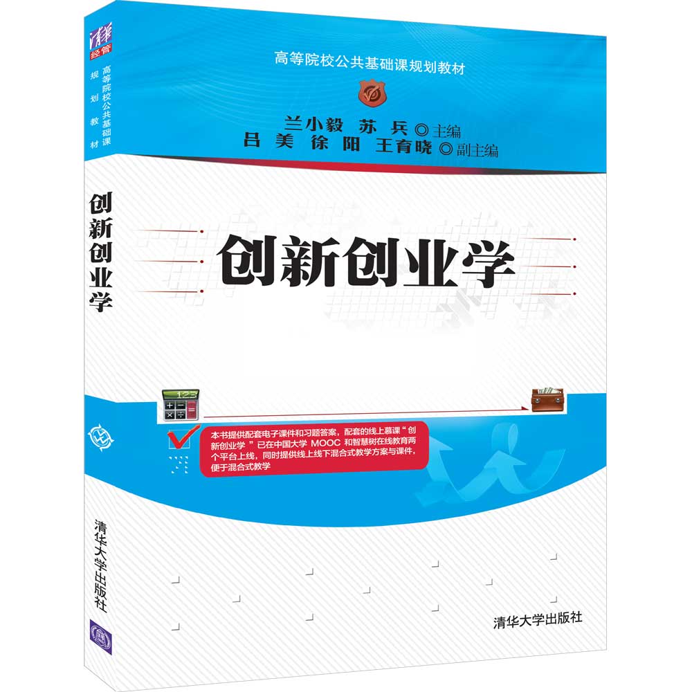 创新创业学(高等院校公共基础课规划教材)
