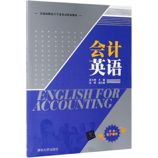 会计英语(全国高职高专专业英语规划教材)