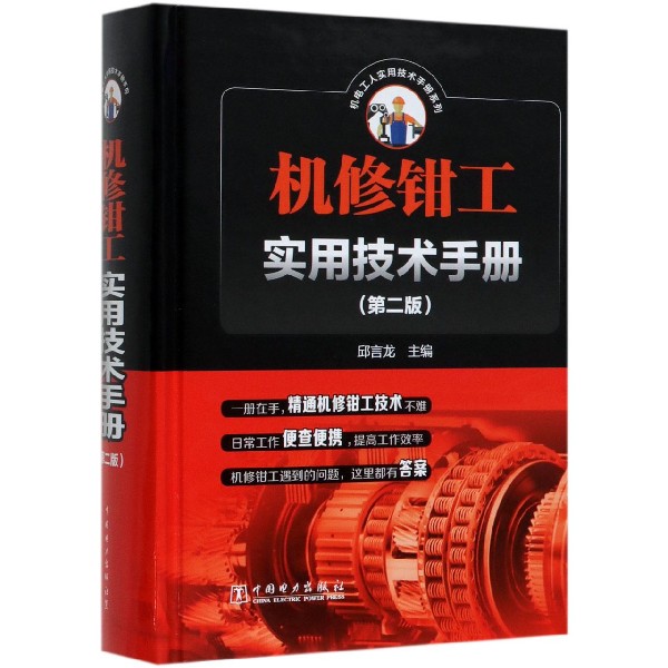 机修钳工实用技术手册(第2版)(精)/机电工人实用技术手册系列