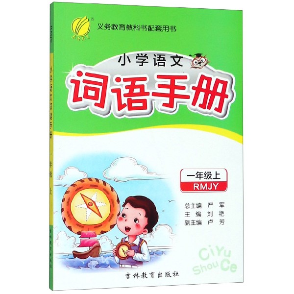 小学语文词语手册(1上RMJY)