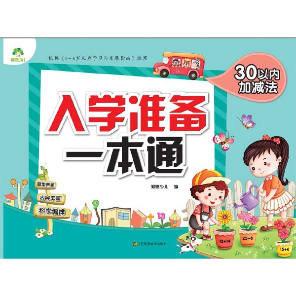 30以内加减法/入学准备一本通