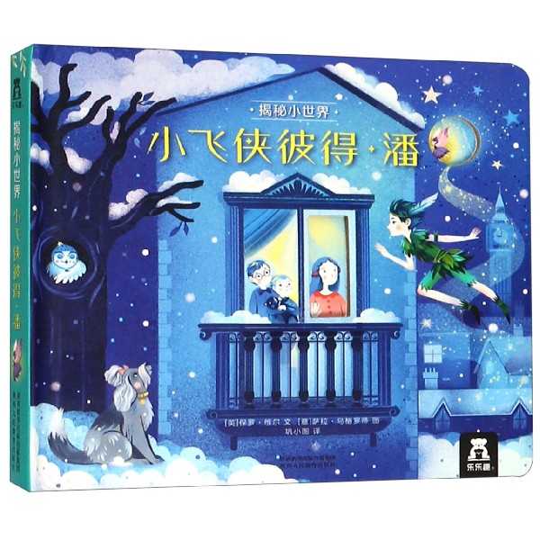 小飞侠彼得·潘(精)/揭秘小世界