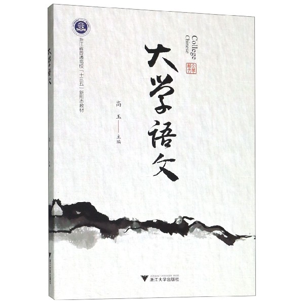 大学语文(浙江省普通高校十三五新形态教材)