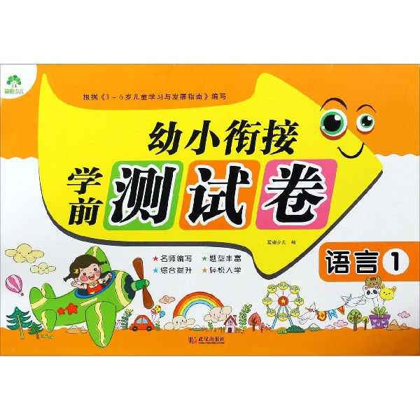 幼小衔接学前测试卷(语言1)
