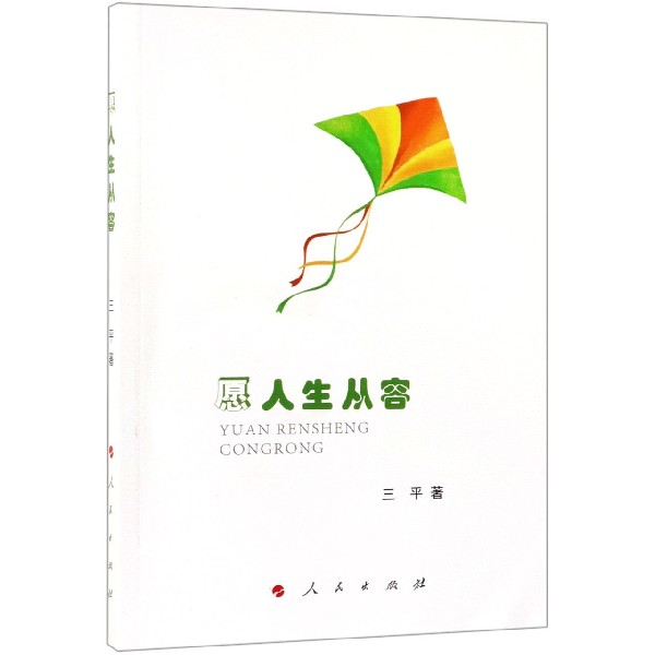 愿人生从容