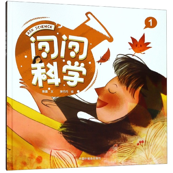 问问科学(1)(精)