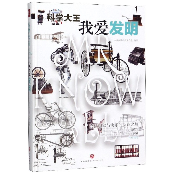 我爱发明(精)/科学大王