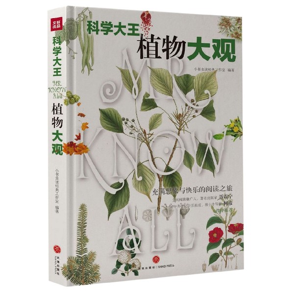 植物大观(精)/科学大王