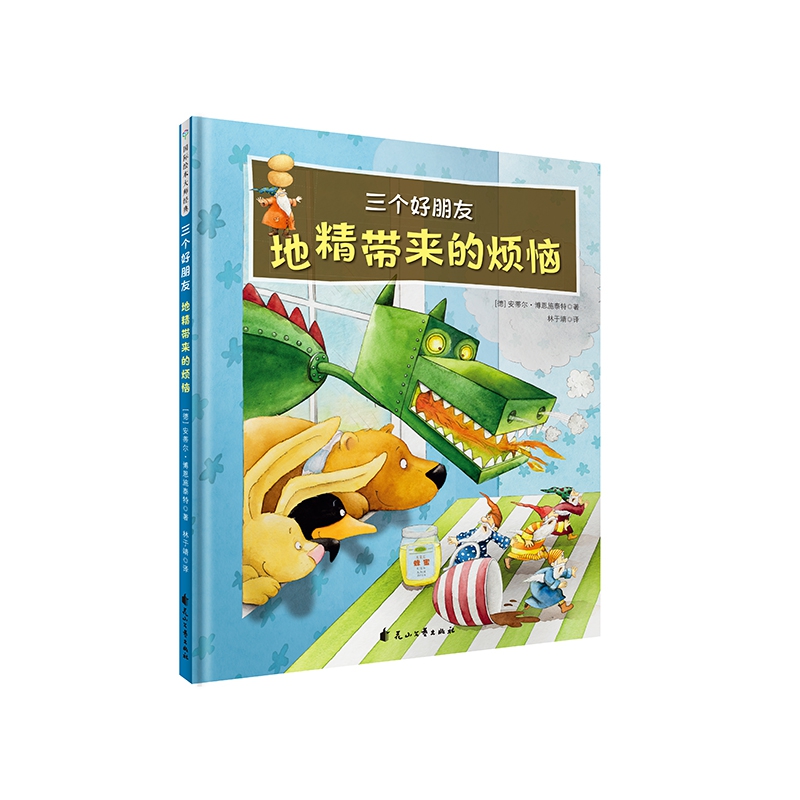 三个好朋友：地精带来的烦恼