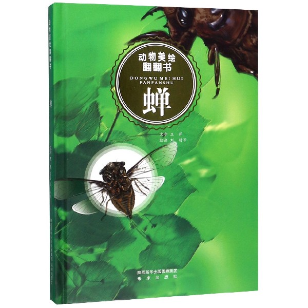蝉(精)/动物美绘翻翻书