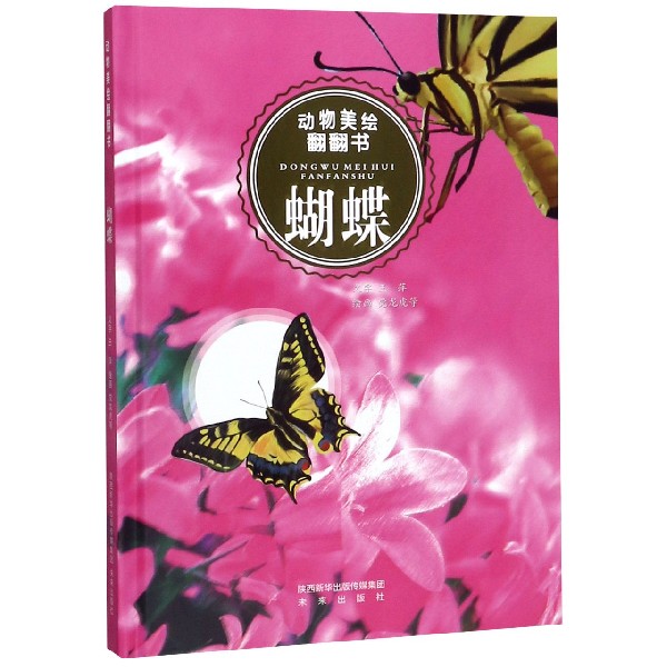 蝴蝶(精)/动物美绘翻翻书