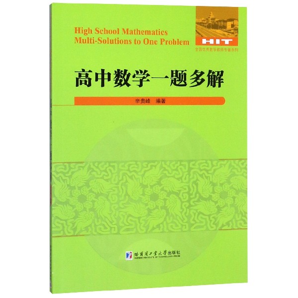 高中数学一题多解/全国优秀数学教师专著系列