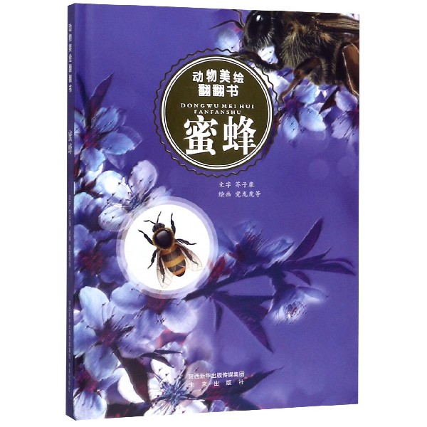 蜜蜂(精)/动物美绘翻翻书