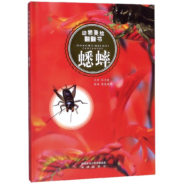 蟋蟀(精)/动物美绘翻翻书