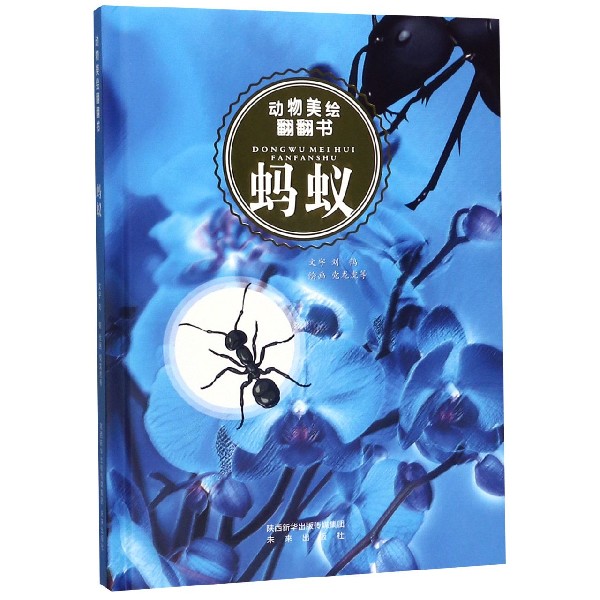 蚂蚁(精)/动物美绘翻翻书