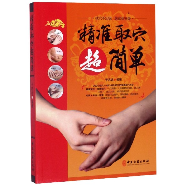精准取穴超简单