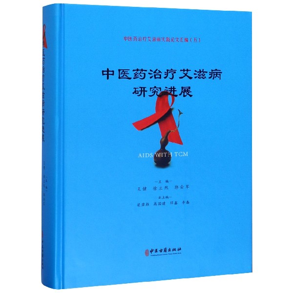 中医药治疗艾滋病研究进展(精)/中医药治疗艾滋病实践论文汇编