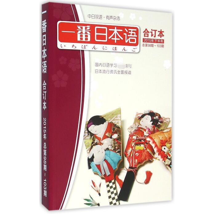 一番日本语(附光盘合订本2015年下半年总第98期-103期中日双语)