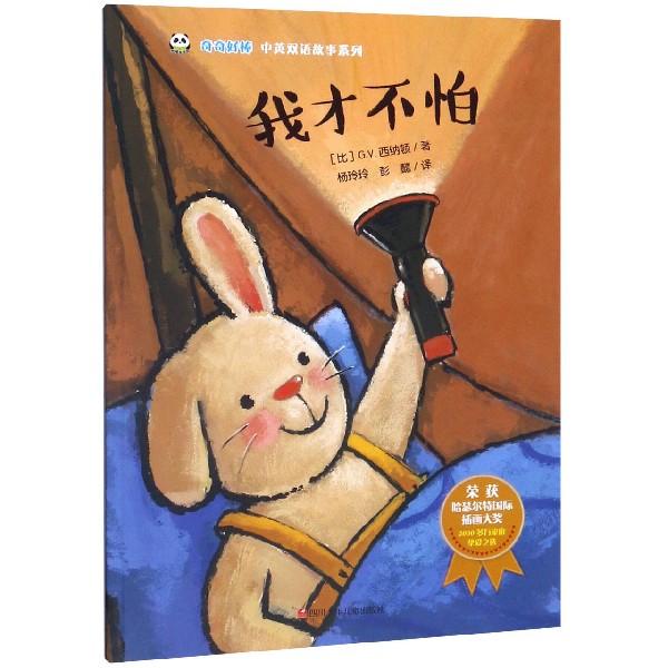我才不怕/奇奇好棒中英双语故事系列