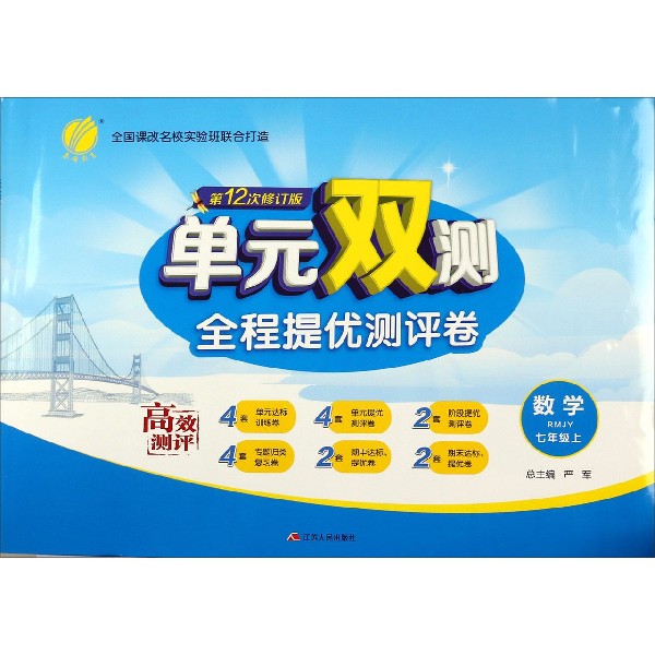 数学(7上RMJY第12次修订版)/单元双测全程提优测评卷