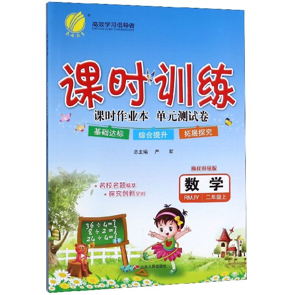 数学(2上RMJY换代升级版)/课时训练课时作业本单元测试卷