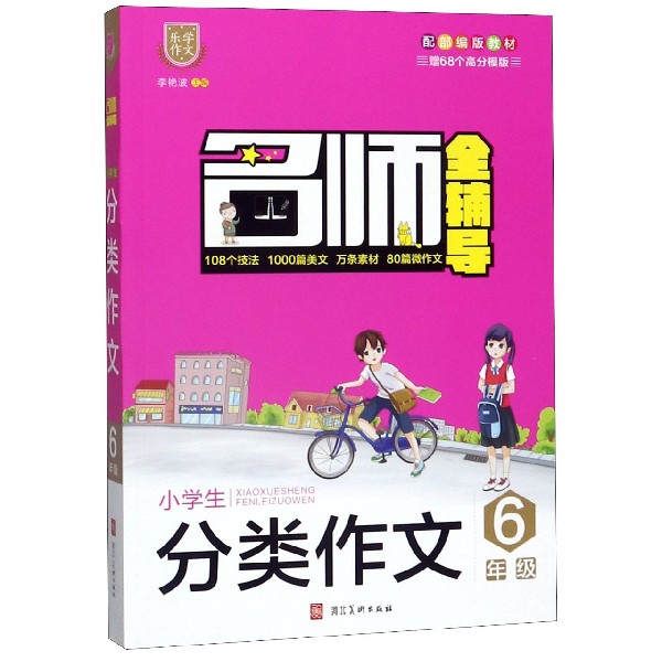 小学生分类作文(6年级配部编版教材)/名师全辅导