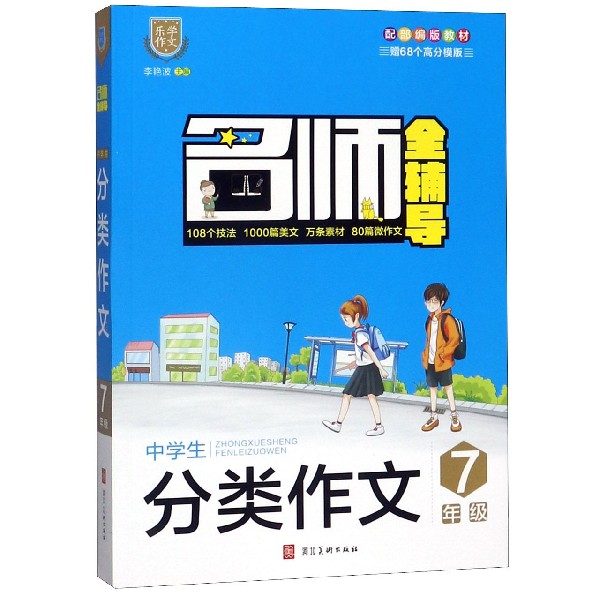 中学生分类作文(7年级配部编版教材)/名师全辅导