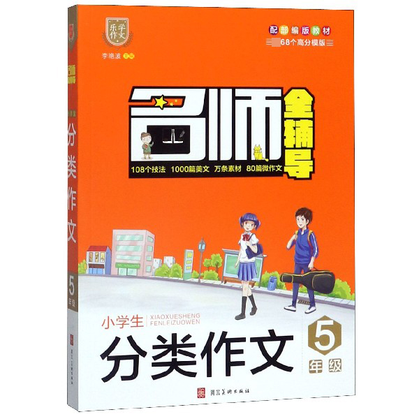 小学生分类作文(5年级配部编版教材)/名师全辅导