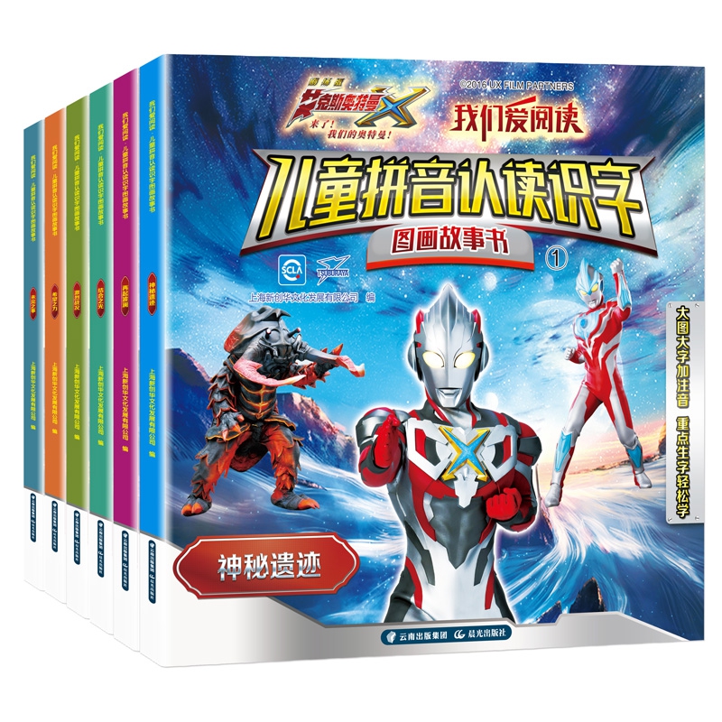 艾克斯奥特曼：我们爱阅读·儿童拼音认读识字图画故事书（全6册）