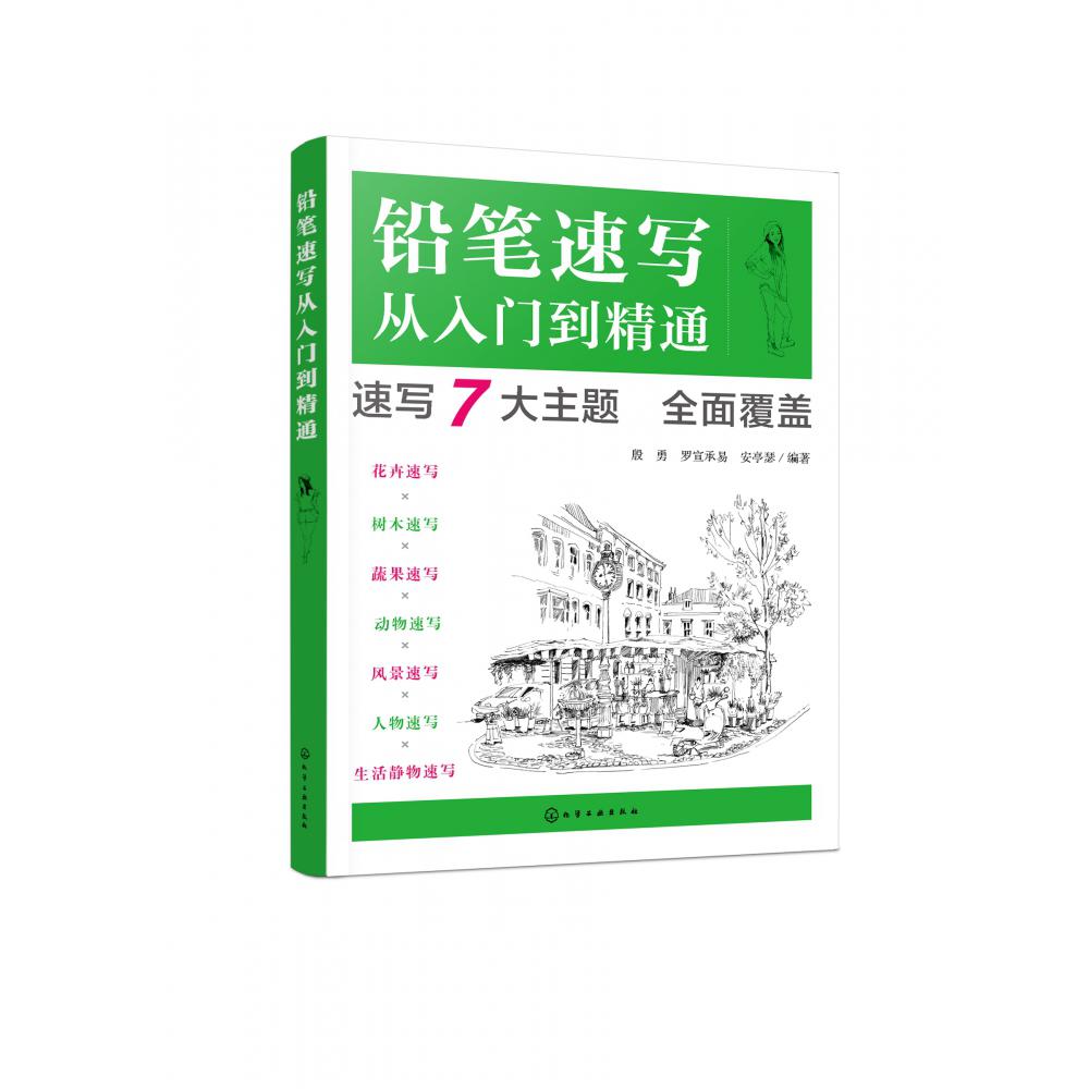 铅笔速写从入门到精通