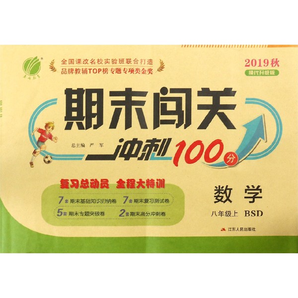 数学(8上BSD2019秋换代升级版)/期末闯关冲刺100分