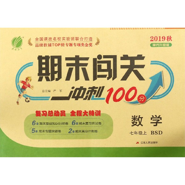 数学(7上BSD2019秋换代升级版)/期末闯关冲刺100分