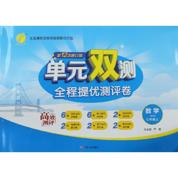 数学(7上BSD第12次修订版)/单元双测全程提优测评卷