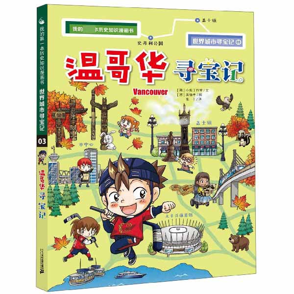温哥华寻宝记/我的第一本历史知识漫画书