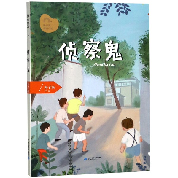 侦察鬼/梅子涵图画小说