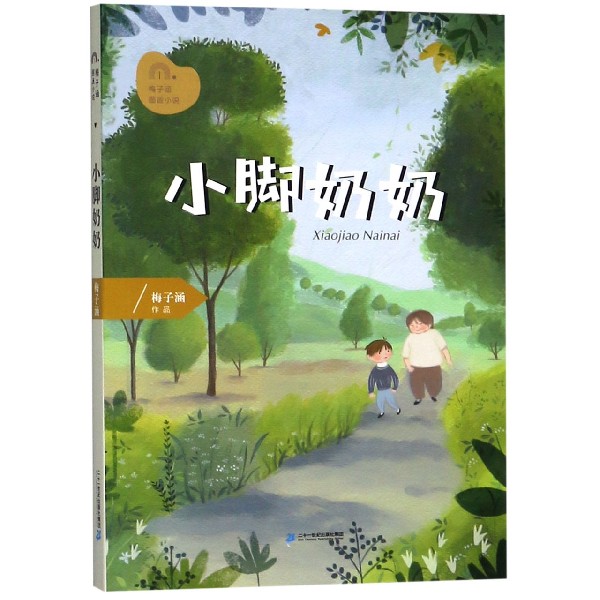 小脚奶奶/梅子涵图画小说