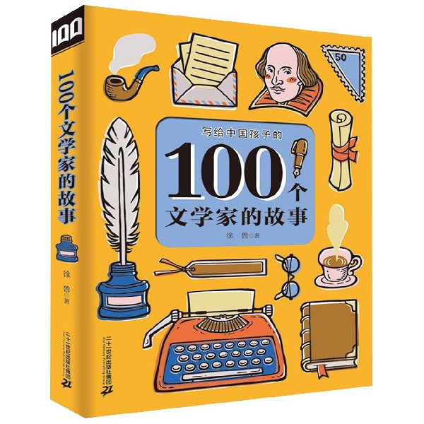 100个文学家的故事