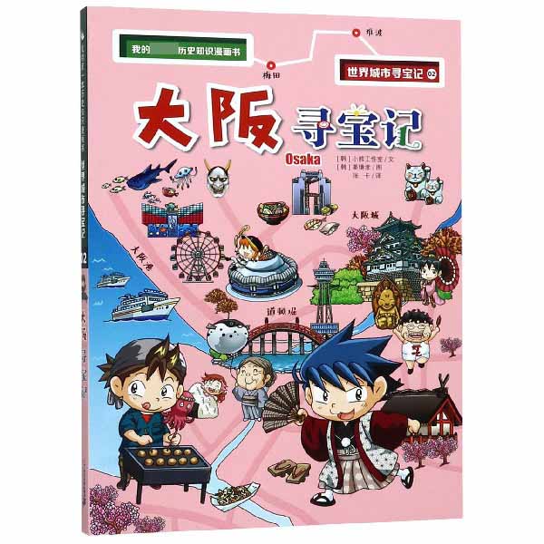 大阪寻宝记/我的第一本历史知识漫画书