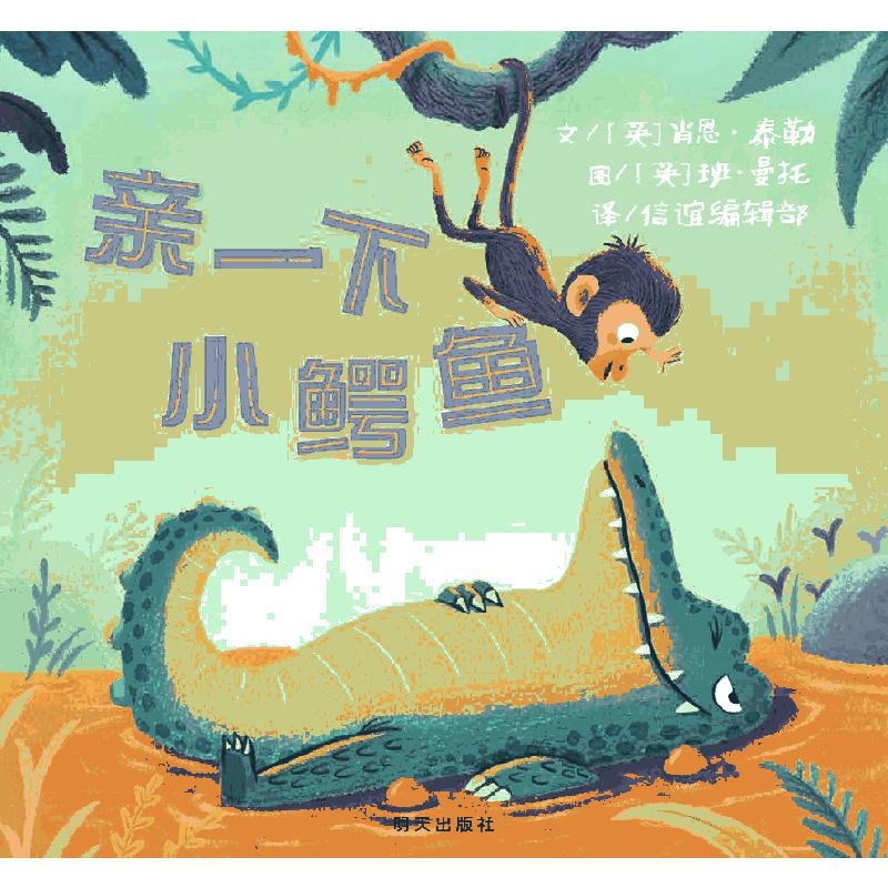 《亲一下小鳄鱼》