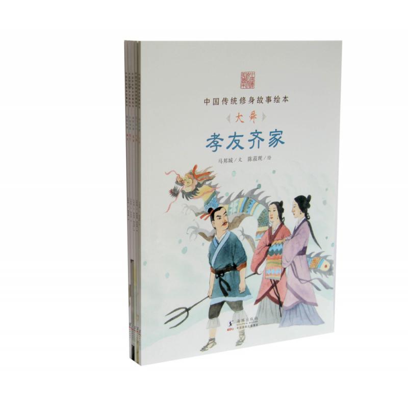中国传统修身故事绘本(第一辑) 共5册