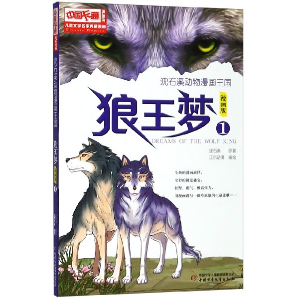 狼王梦(漫画版1)/沈石溪动物漫画王国/儿童文学名家典藏漫画