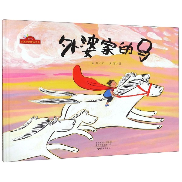 外婆家的马(精)/当代中国故事图画书系