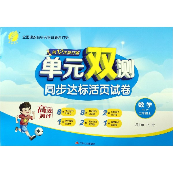 数学(3上RMJY第12次修订版)/单元双测同步达标活页试卷