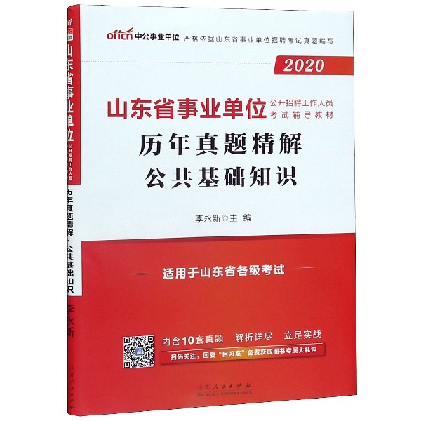 公共基础知识历年真题精解(适用于山东省各级考试2020山东省事业单位公开招聘工作人员 ...